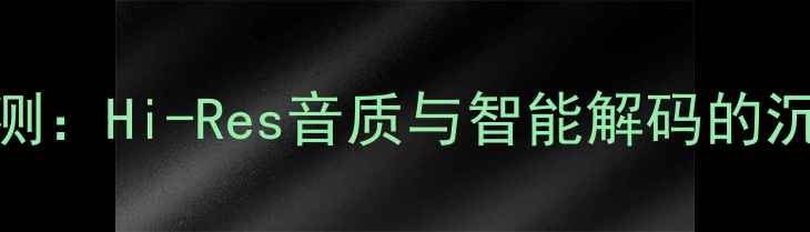 图片 HD7500功放开箱评测：Hi-Res音质与智能解码的沉浸式家庭影院体验