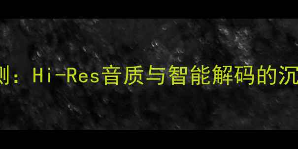 图片 HD7500功放开箱评测：Hi-Res音质与智能解码的沉浸式家庭影院体验2