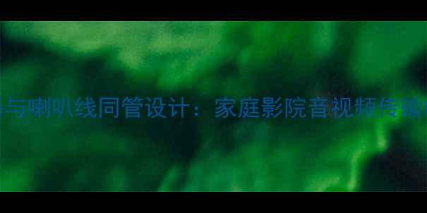 图片 HDMI同轴分配器与喇叭线同管设计：家庭影院音视频传输的终极解决方案