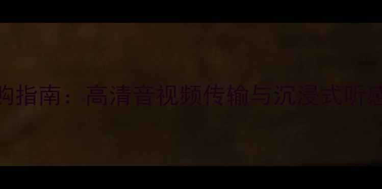 图片 HDMI外接音响选购指南：高清音视频传输与沉浸式听感的终极解决方案