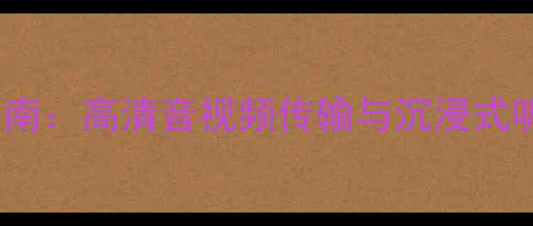 图片 HDMI外接音响选购指南：高清音视频传输与沉浸式听感的终极解决方案1