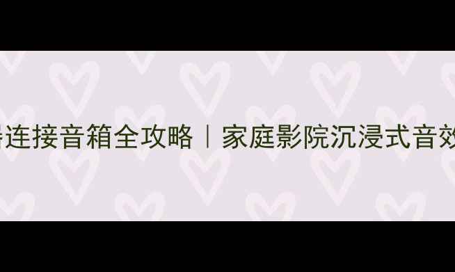 图片 HDMI解码器连接音箱全攻略｜家庭影院沉浸式音效搭建指南1