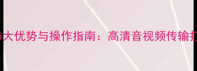 图片 HDMI连接音响的5大优势与操作指南：高清音视频传输打造家庭影院系统