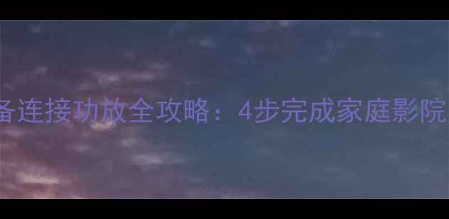 图片 HDMI高清音频设备连接功放全攻略：4步完成家庭影院系统配置与调试1