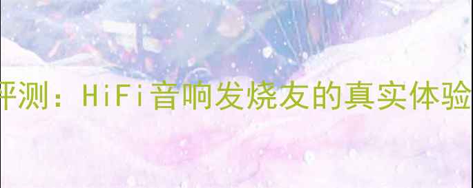 图片 HF2050功放深度评测：HiFi音响发烧友的真实体验报告与选购指南2