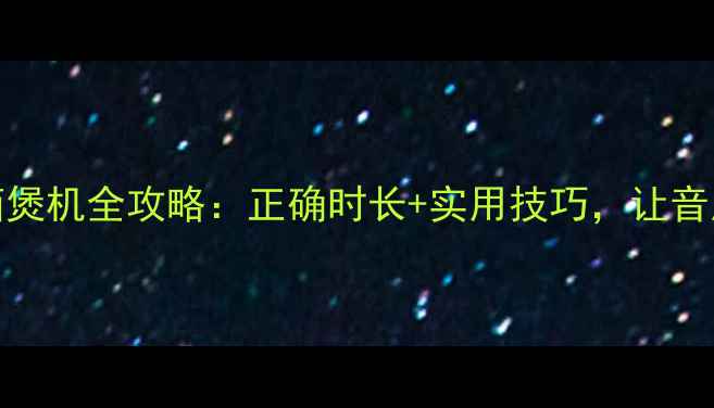 图片 HFHI音箱煲机全攻略：正确时长+实用技巧，让音质开挂！