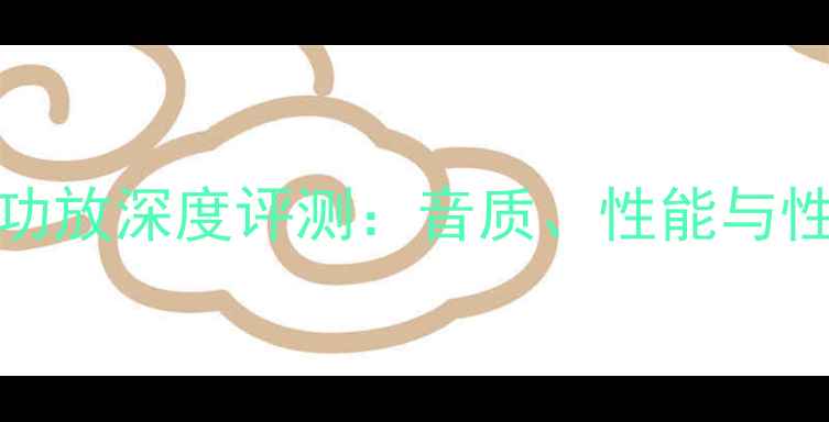 图片 HG3507功放深度评测：音质、性能与性价比全