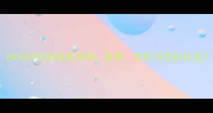 图片 HG3507功放深度评测：音质、性能与性价比全2