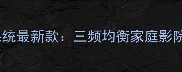 图片 HIFI三单元喇叭系统最新款：三频均衡家庭影院立体声系统深度2