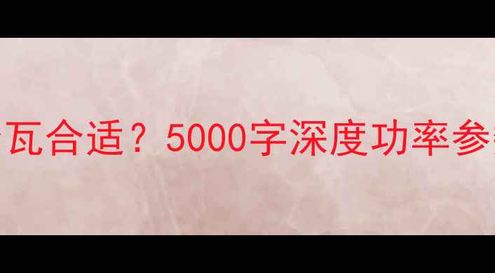图片 HIFI功放多少瓦合适？5000字深度功率参数与选购技巧