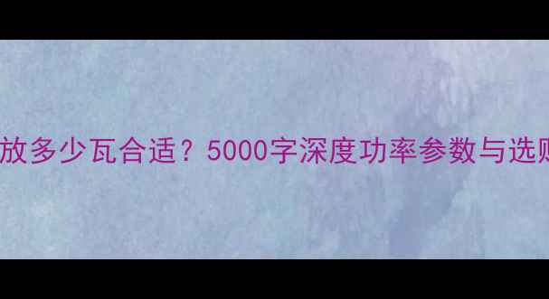 图片 HIFI功放多少瓦合适？5000字深度功率参数与选购技巧2