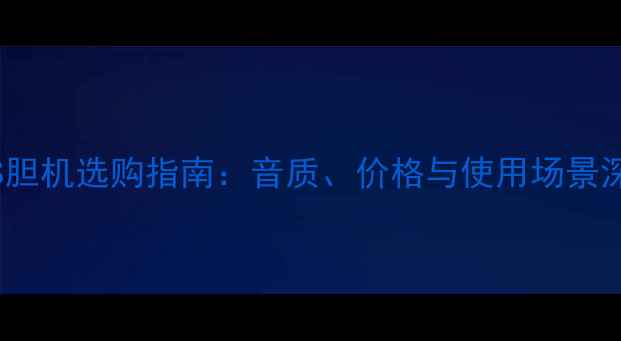 图片 HIFI功放机VS胆机选购指南：音质、价格与使用场景深度对比评测1