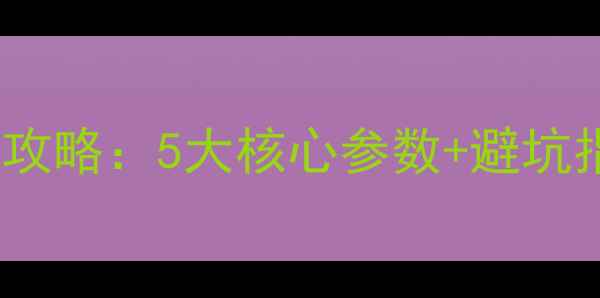 图片 HIFI喇叭单元选购全攻略：5大核心参数+避坑指南（附实测对比）1