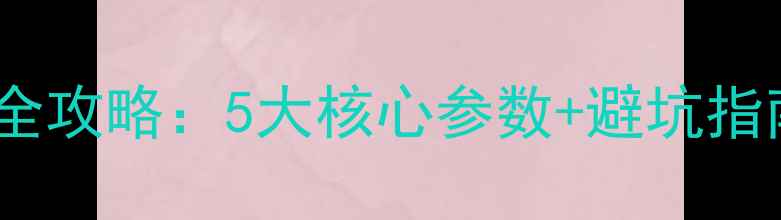 图片 HIFI喇叭单元选购全攻略：5大核心参数+避坑指南（附实测对比）2