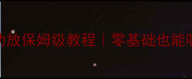 图片 HIFI声卡连接功放保姆级教程｜零基础也能听出天籁之音！