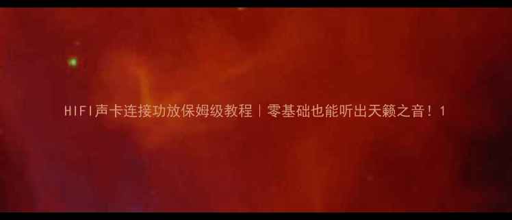图片 HIFI声卡连接功放保姆级教程｜零基础也能听出天籁之音！1