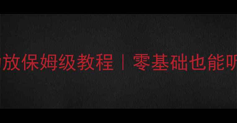 图片 HIFI声卡连接功放保姆级教程｜零基础也能听出天籁之音！2