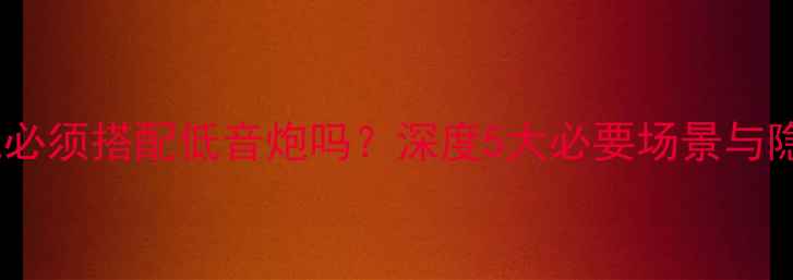 图片 HIFI系统必须搭配低音炮吗？深度5大必要场景与隐藏优势1