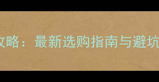 图片 HIFI音响书籍网购全攻略：最新选购指南与避坑指南（附权威书单）2