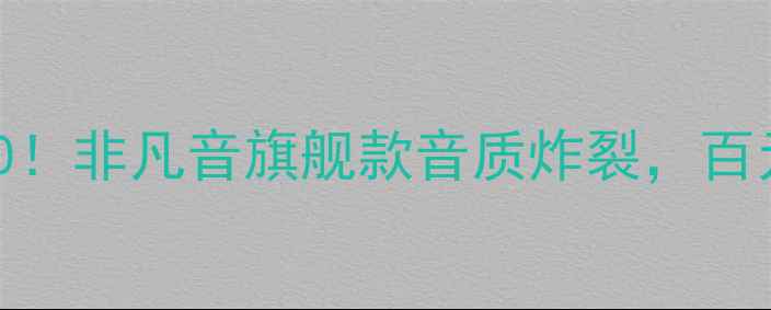 图片 HIFI音响推荐TOP10！非凡音旗舰款音质炸裂，百元档位性价比之王1