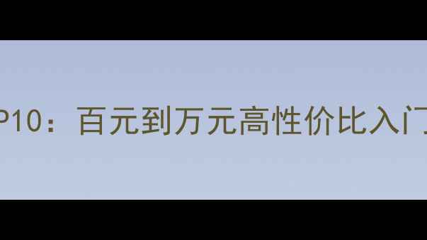 图片 HIFI音响推荐TOP10：百元到万元高性价比入门到发烧级全攻略