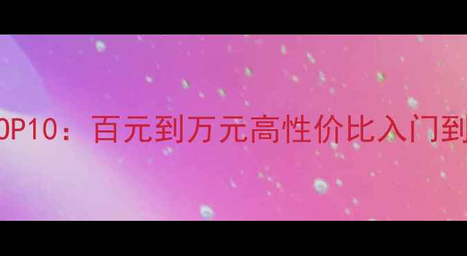图片 HIFI音响推荐TOP10：百元到万元高性价比入门到发烧级全攻略1