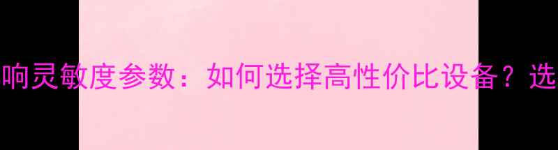 图片 HIFI音响灵敏度参数：如何选择高性价比设备？选购指南