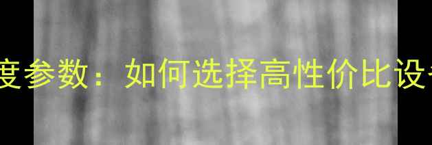 图片 HIFI音响灵敏度参数：如何选择高性价比设备？选购指南1