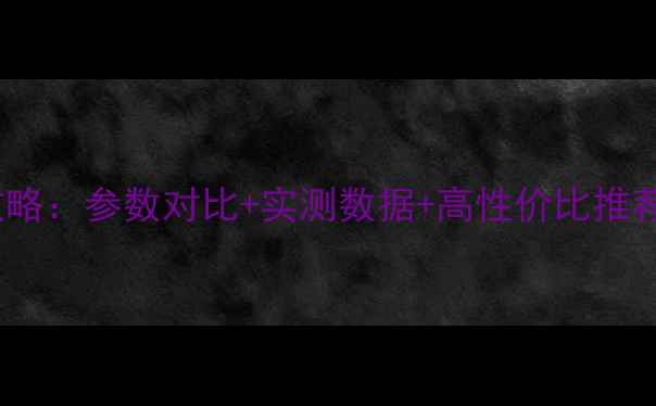 图片 HIFI音响选购全攻略：参数对比+实测数据+高性价比推荐（附避坑指南）1