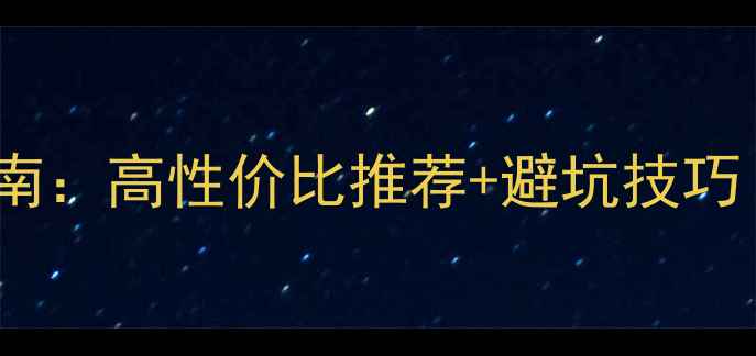 图片 HIFI音响选购指南：高性价比推荐+避坑技巧（附实测对比）2