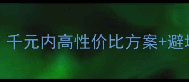 图片 HIFI音箱玩转家庭KTV！千元内高性价比方案+避坑指南（附实测数据）1