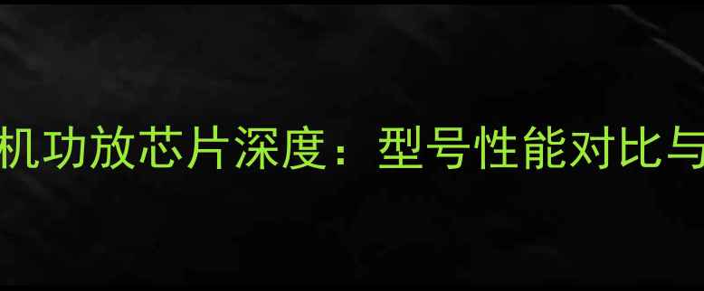 图片 HIVI功放机功放芯片深度：型号性能对比与选机指南