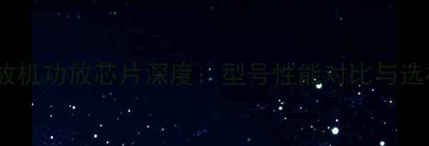 图片 HIVI功放机功放芯片深度：型号性能对比与选机指南2