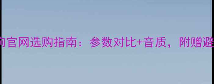 图片 HIVI音响官网选购指南：参数对比+音质，附赠避坑攻略2