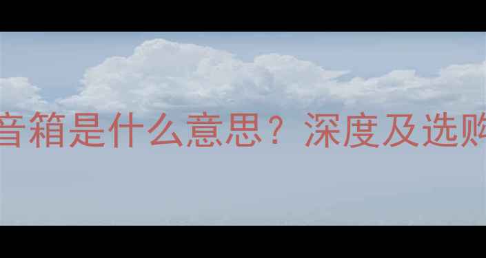 图片 HLFL音箱是什么意思？深度及选购指南