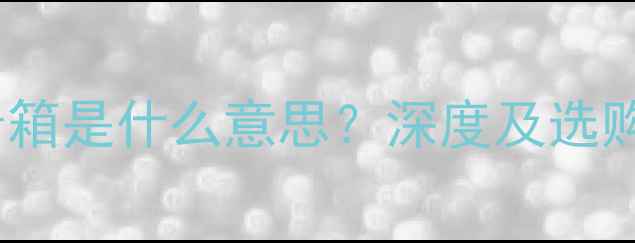 图片 HLFL音箱是什么意思？深度及选购指南2