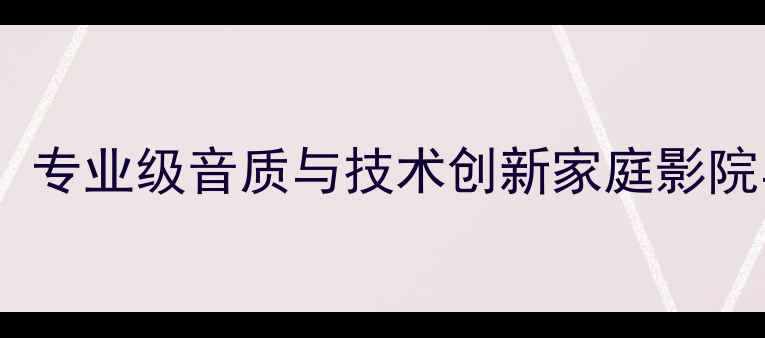 图片 HRKCOHM喇叭深度评测：专业级音质与技术创新家庭影院与Hi-Fi系统最佳拍档1