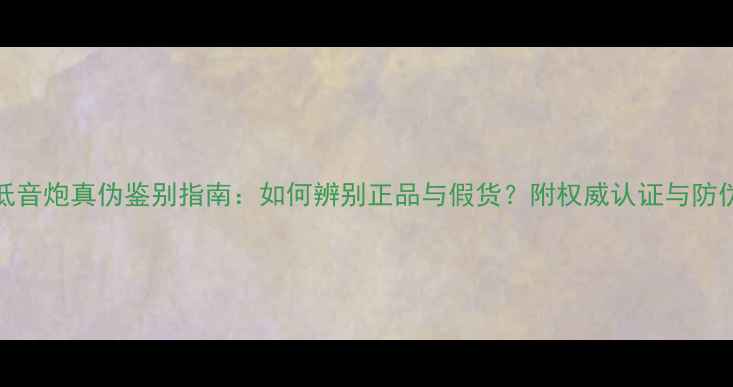 图片 HRS12低音炮真伪鉴别指南：如何辨别正品与假货？附权威认证与防伪技巧2