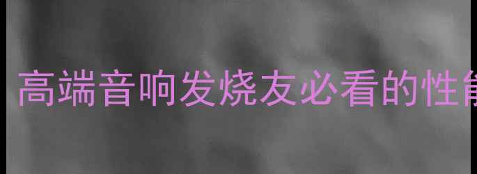 图片 HS8400功放深度：高端音响发烧友必看的性能实测与选购指南