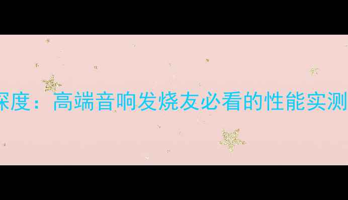 图片 HS8400功放深度：高端音响发烧友必看的性能实测与选购指南1