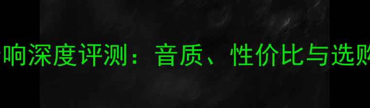 图片 Hansen音响深度评测：音质、性价比与选购指南全1