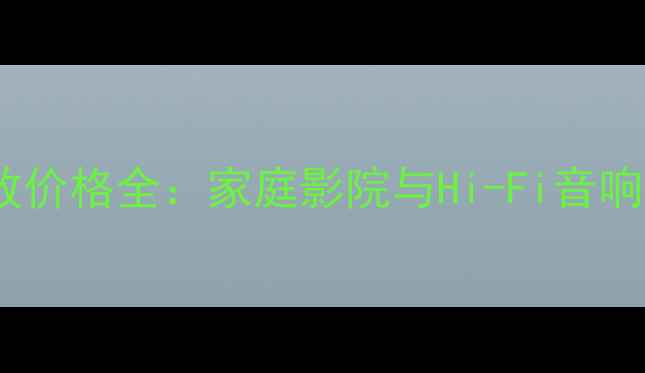 图片 Hegel功放价格全：家庭影院与Hi-Fi音响选购指南