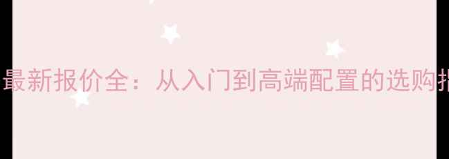 图片 Helix汽车音响价格最新报价全：从入门到高端配置的选购指南与系统搭配方案