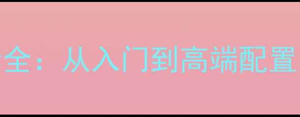 图片 Helix汽车音响价格最新报价全：从入门到高端配置的选购指南与系统搭配方案1