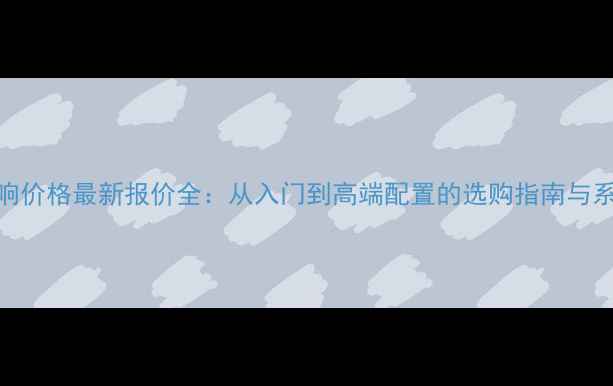 图片 Helix汽车音响价格最新报价全：从入门到高端配置的选购指南与系统搭配方案2