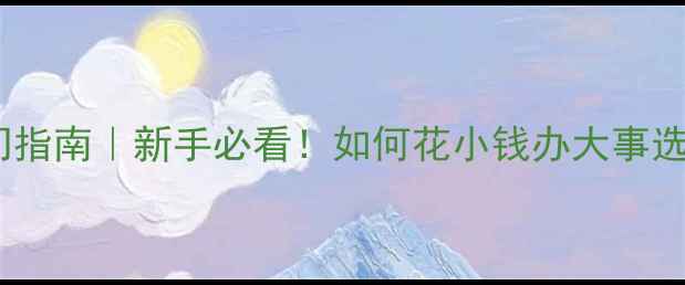 图片 Hi-End音箱入门指南｜新手必看！如何花小钱办大事选对音响设备？2