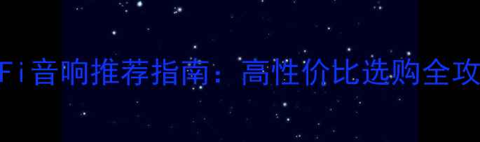 图片 Hi-Fi音响推荐指南：高性价比选购全攻略2