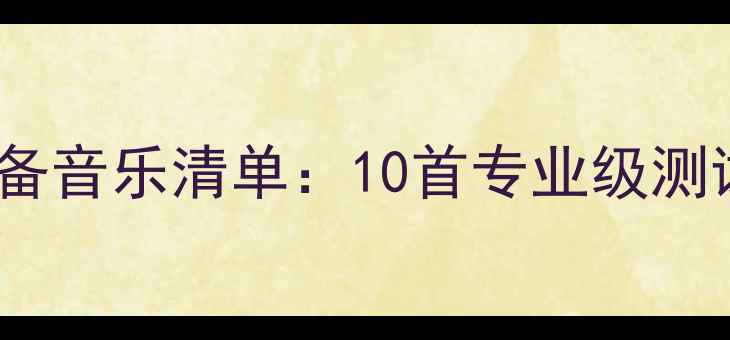 图片 Hi-Fi音响测试必备音乐清单：10首专业级测试曲目及选购指南