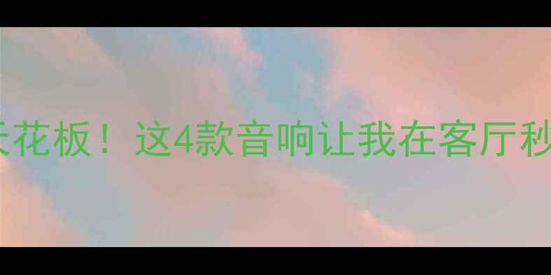 图片 Hi-Res音质天花板！这4款音响让我在客厅秒变Livehouse