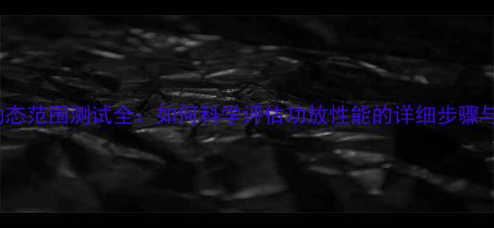 图片 HiFi功放动态范围测试全：如何科学评估功放性能的详细步骤与注意事项2